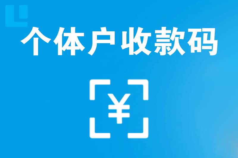 城区拉卡拉个体户收款码